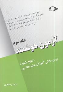 عکس آزمون هوشمند برای دانش‌آموزان ششم ابتدایی