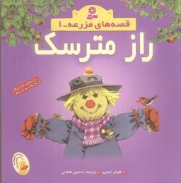 عکس راز مترسک