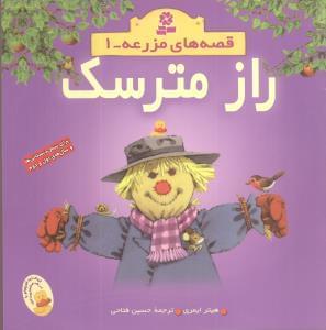 عکس راز مترسک