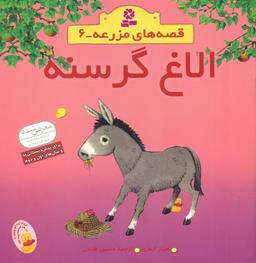 عکس الاغ گرسنه