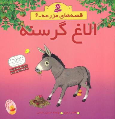 عکس الاغ گرسنه