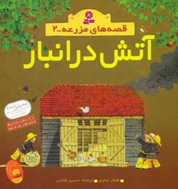 عکس آتش در انبار