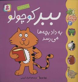 عکس ببر کوچولو به داد بچه‌ها می‌رسد