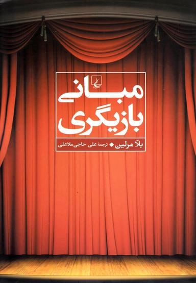 عکس مبانی بازیگری