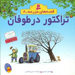 عکس تراکتور در طوفان