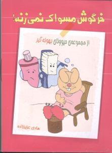 عکس خرگوش مسواک نمی‌زنه!