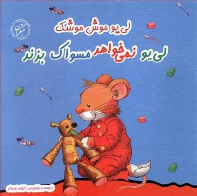 عکس لی یو نمی‌خواهد مسواک بزند