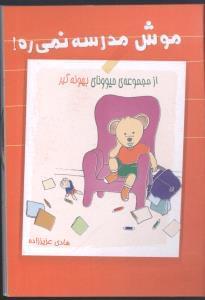 عکس موش مدرسه نمی‌ره!