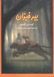 عکس ببرخیزان