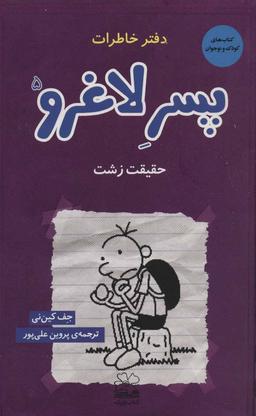 عکس حقیقت زشت