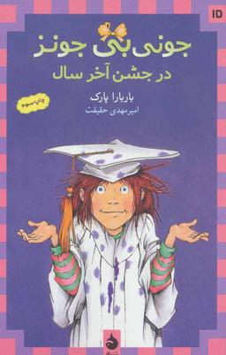 عکس جونی بی‌جونز در جشن آخر سال