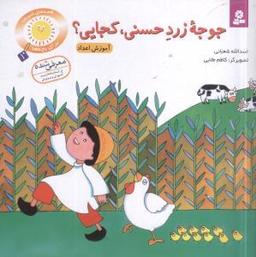عکس جوجه زرد حسنی، کجایی؟