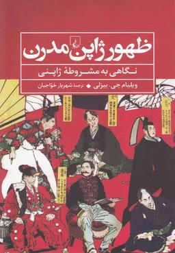 عکس ظهور ژاپن مدرن