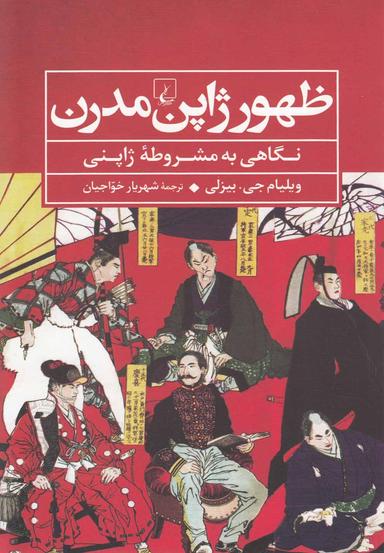 عکس ظهور ژاپن مدرن