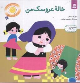 عکس خاله عروسک من