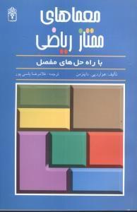 عکس معماهای ممتاز ریاضی
