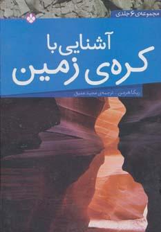 عکس آشنایی با کرهٔ زمین