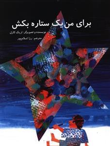 عکس برای من یک ستاره بکش