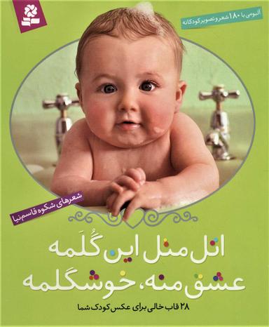عکس اتل متل این گلمه، عشق منه، خوشگلمه آلبومی با ۱۸۰ شعرو تصویر