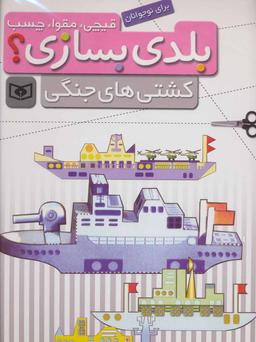 عکس کشتی‌های جنگی