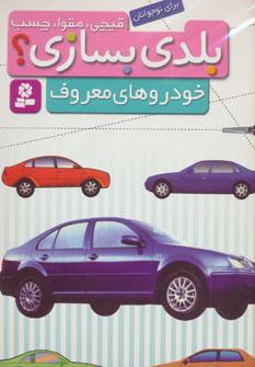 عکس خودروهای معروف