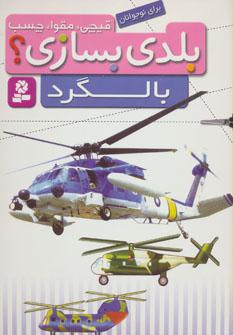 عکس بالگرد
