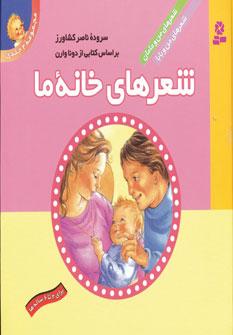 عکس شعرهای خانه ما