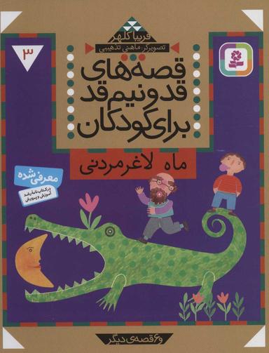 عکس ماه لاغر مردنی و۶ قصهٔ دیگر