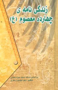 عکس زندگی‌نامه چهارده معصوم