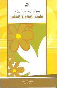 عکس عشق ازدواج زندگی (سلامت روان ۱۴)