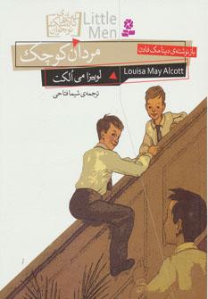 عکس مردان کوچک لوئیزامی الکت