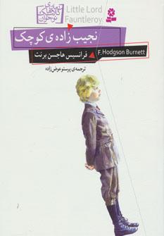 عکس نجیب‌زادهٔ کوچک