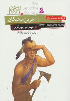 عکس آخرین موهیکان