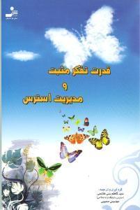 عکس قدرت تفکر مثبت و مدیریت استرس