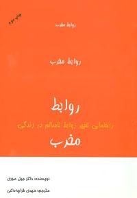عکس روابط مخرب (راهنمای تغییر روابط ناسالم در زندگی)