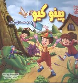 عکس پینوکیو و دو داستان دیگر