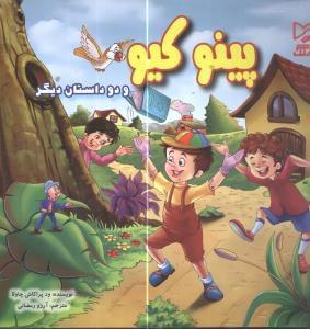 عکس پینوکیو و دو داستان دیگر