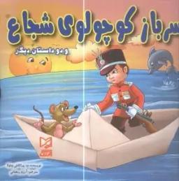 عکس سرباز کوچولوی شجاع و دو داستان دیگر.