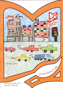عکس واحد کار خیابان تکمیلی پیش دبستانی