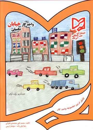 عکس واحد کار خیابان تکمیلی پیش دبستانی