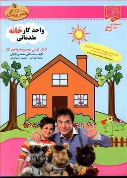 عکس واحد کار خانه مقدماتی پیش‌دبستانی