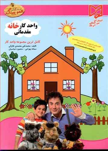 عکس واحد کار خانه مقدماتی پیش‌دبستانی