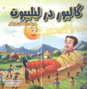 عکس گالیور در لیلیپوت و یک داستان دیگر.