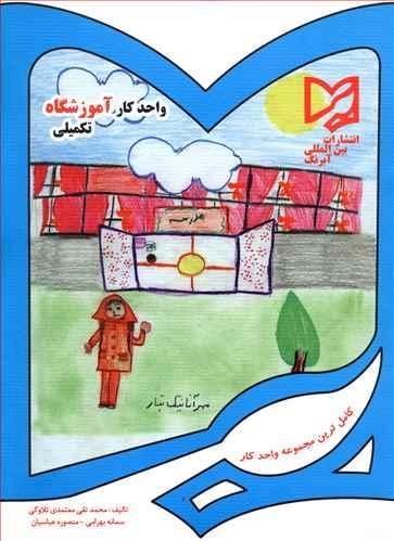 عکس واحد کار آموزشگاه تکمیلی