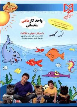 عکس واحد کار ماهی‌ها مقدماتی