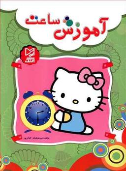 عکس آموزش ساعت