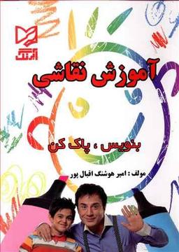 عکس آموزش نقاشی بنویس، پاک‌کن