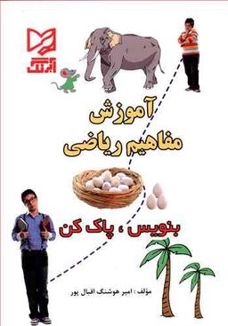 عکس آموزش مفاهیم ریاضی بنویس، پاک کن