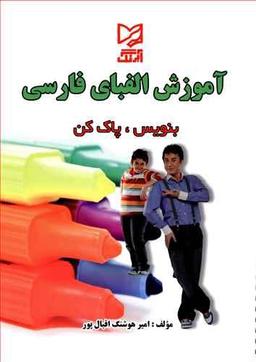 عکس آموزش الفبای فارسی بنویس، پاک کن