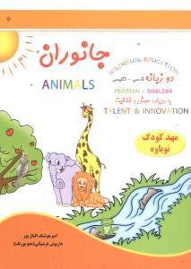 عکس جانوران=Animals